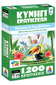 Κυνήγι Ερωτήσεων 1200: Κόσμος και Περιβάλλον